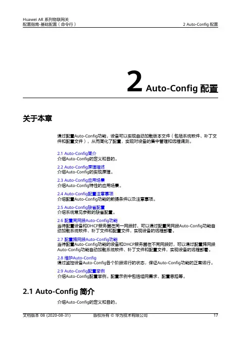 华为AR系列路由器 01-02 Auto-Config配置