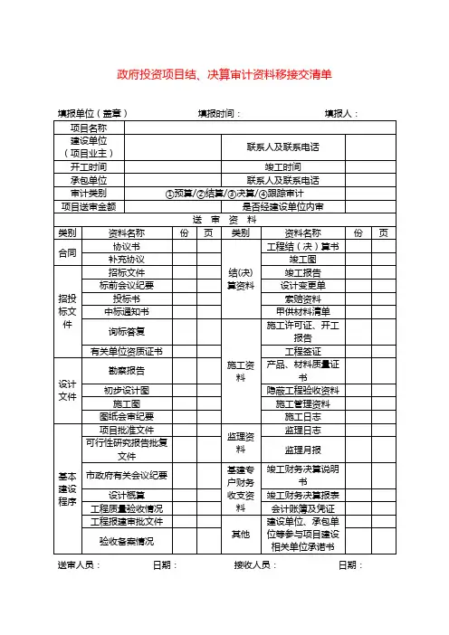 政府投资项目结、决算审计资料移接交清单