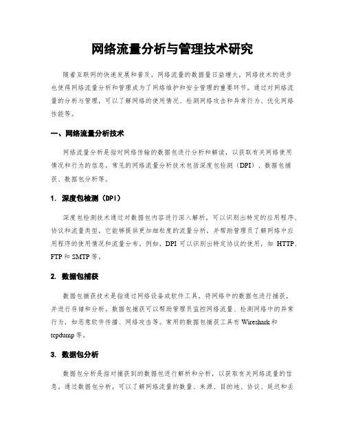 网络流量分析与管理技术研究