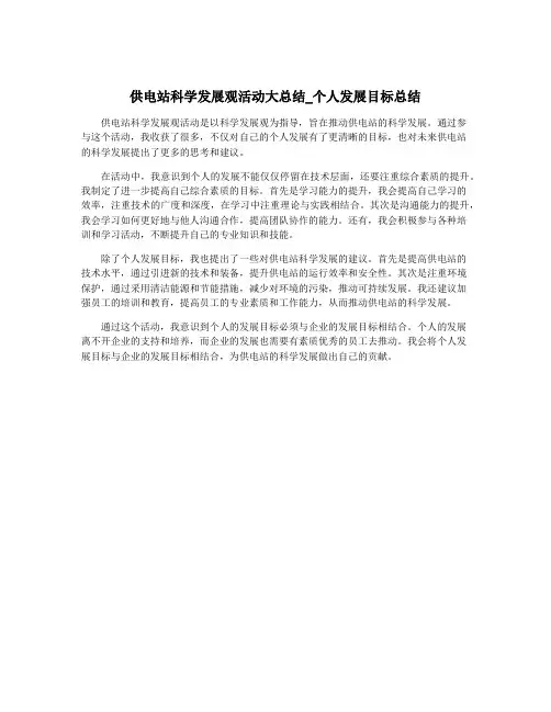 供电站科学发展观活动大总结_个人发展目标总结