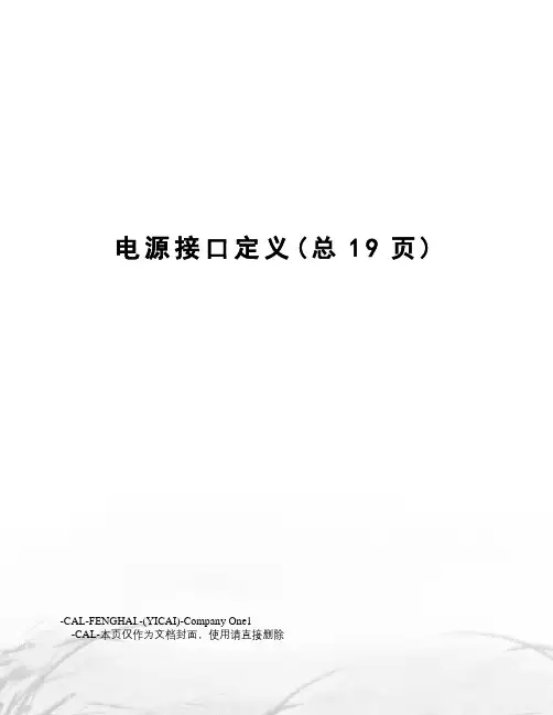 电源接口定义