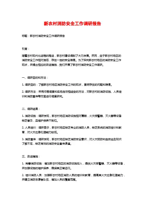 新农村消防安全工作调研报告