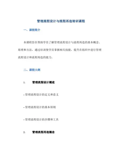 管理流程设计与流程再造培训课程
