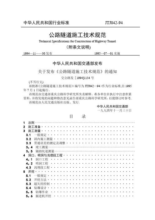 公路隧道施工技术规范 JTJ042—94