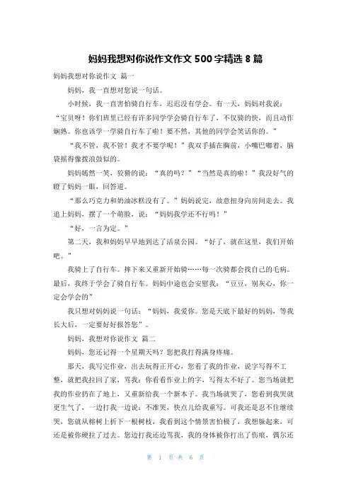 妈妈我想对你说作文作文500字精选8篇