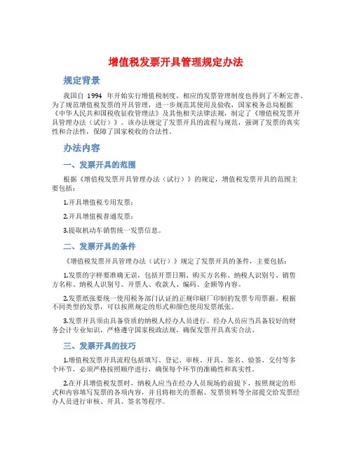 增值税发票开具管理规定办法