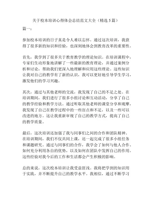 关于校本培训心得体会总结范文大全(精选5篇)