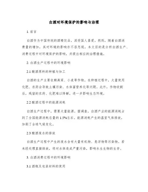 白酒对环境保护的影响与治理