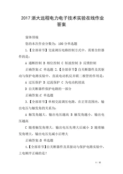2017浙大远程电力电子技术实验在线作业答案