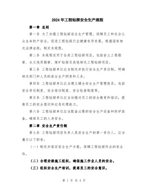 2024年工程钻探安全生产规程