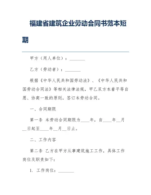 福建省建筑企业劳动合同书范本短期