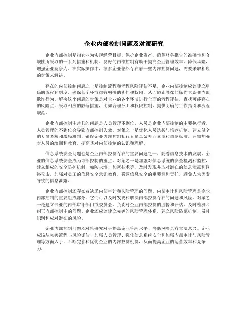 企业内部控制问题及对策研究
