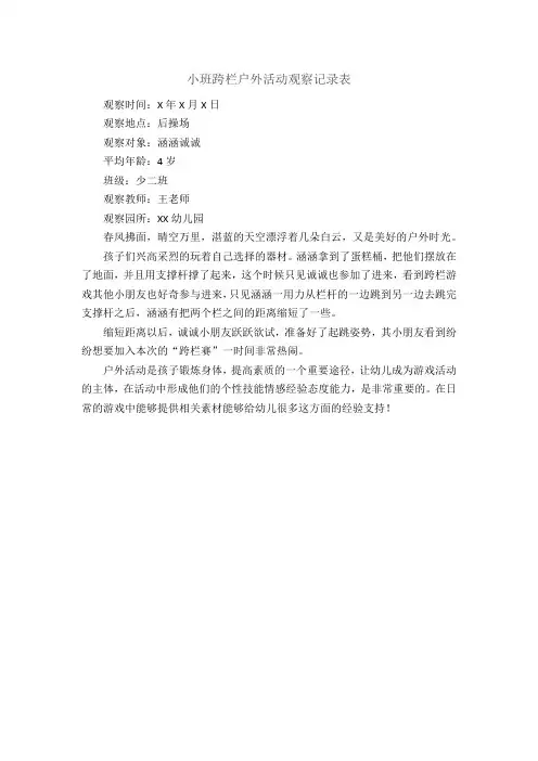 小班跨栏户外活动观察记录表