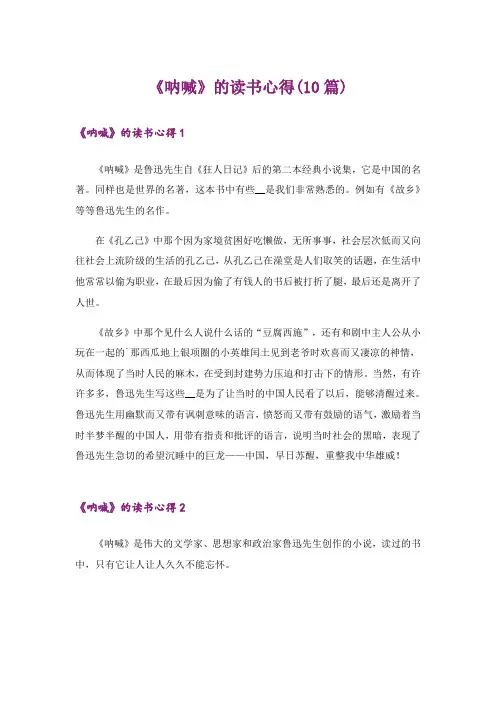 《呐喊》的读书心得(10篇)
