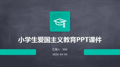 小学生爱国主义教育ppt课件