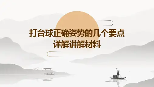 打台球正确姿势的几个要点详解讲解材料
