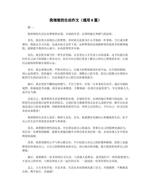 我理想的生活作文(通用6篇)