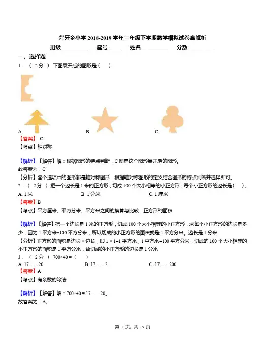 砦牙乡小学2018-2019学年三年级下学期数学模拟试卷含解析