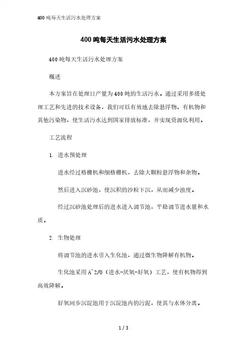 400吨每天生活污水处理方案精简版范文