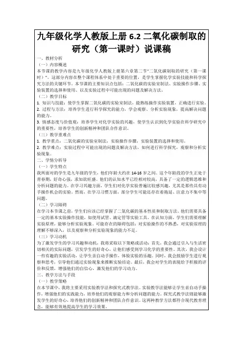 九年级化学人教版上册6.2二氧化碳制取的研究(第一课时)说课稿