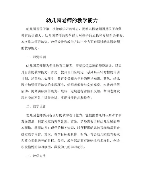 幼儿园老师的教学能力