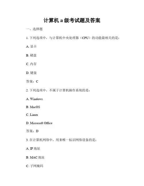 计算机a级考试题及答案