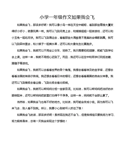 小学一年级作文如果我会飞