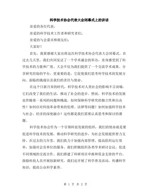 科学技术协会代表大会闭幕式上的讲话