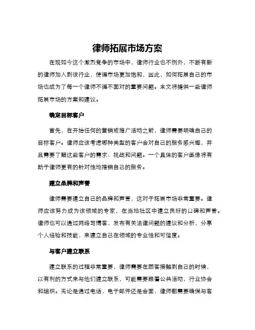 律师拓展市场方案