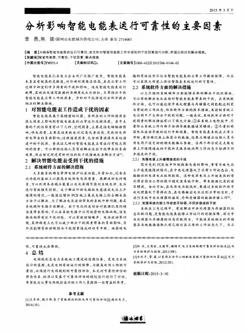 分析影响智能电能表运行可靠性的主要因素
