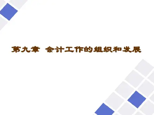 会计工作的组织和发展PPT课件( 60页)