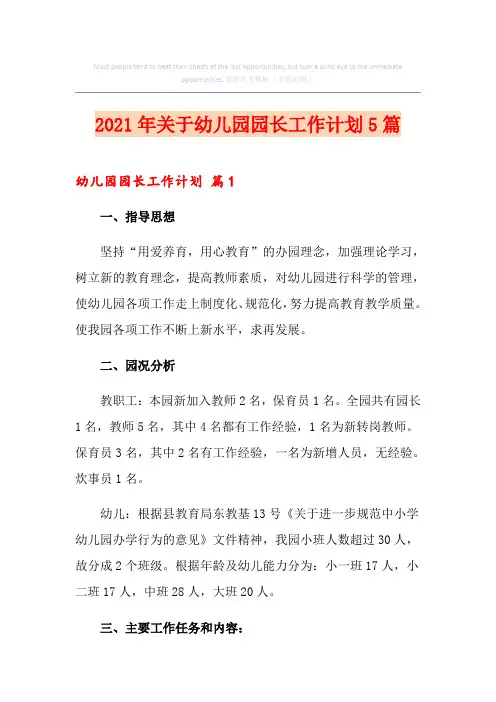 2021年关于幼儿园园长工作计划5篇