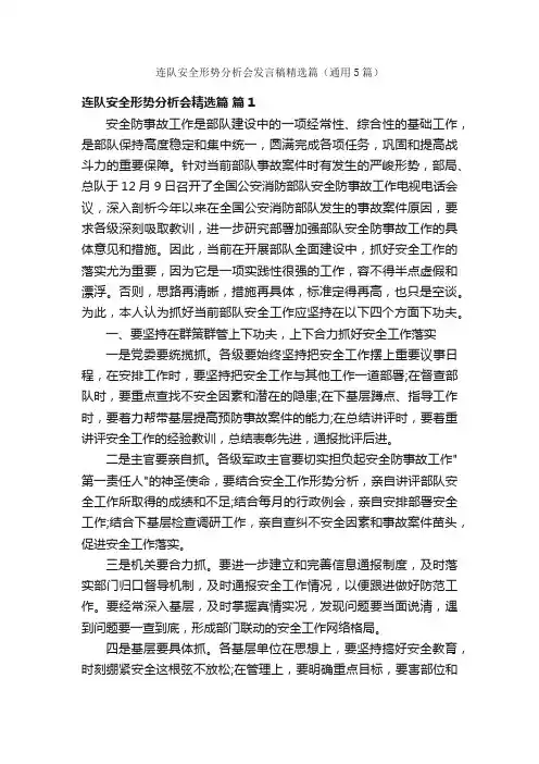 连队安全形势分析会发言稿精选篇（通用5篇）