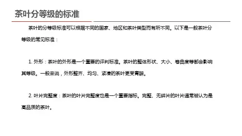 茶叶分等级的标准