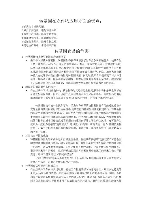 转基因食品的优缺点