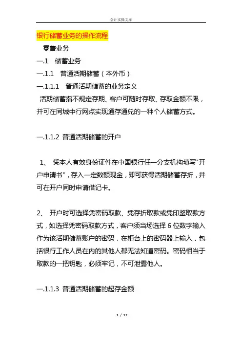 银行储蓄业务的操作流程