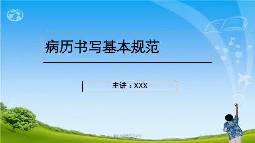 最新版病历书写规范ppt课件