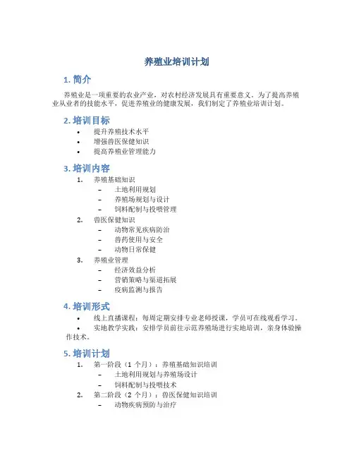 养殖业培训计划