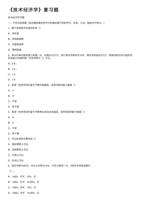 《技术经济学》复习题