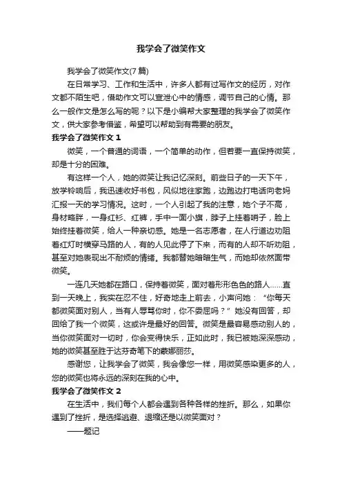 我学会了微笑作文