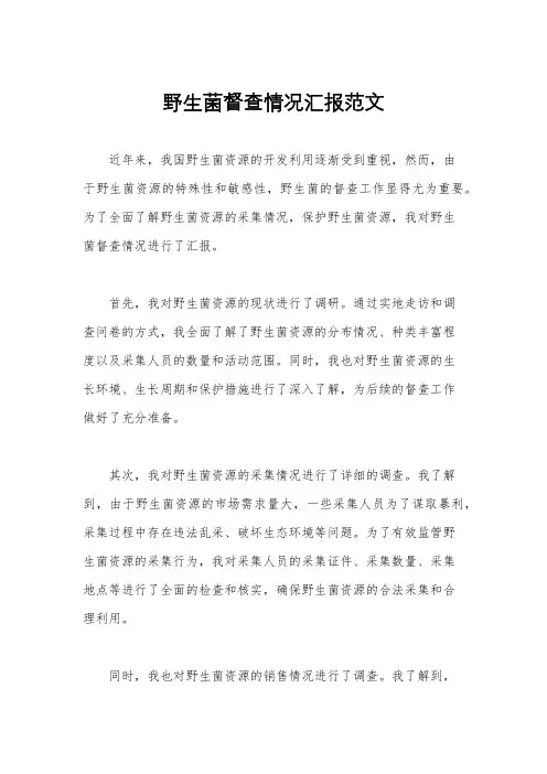野生菌督查情况汇报范文