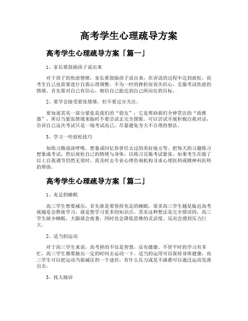 高考学生心理疏导方案