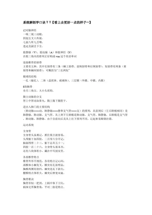 系统解剖学口诀T T