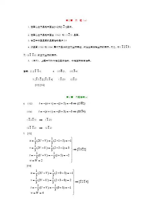 材料科学基础1-8章例题、作业题及其解答