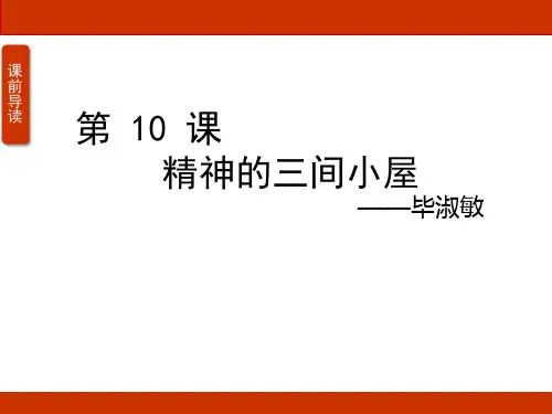 第10课《精神的三间小屋》课件(共46张PPT)统编版语文九年级上册