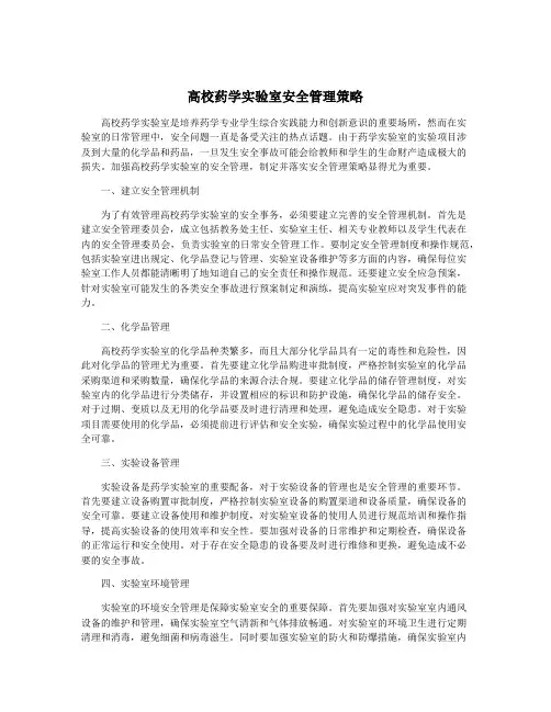 高校药学实验室安全管理策略