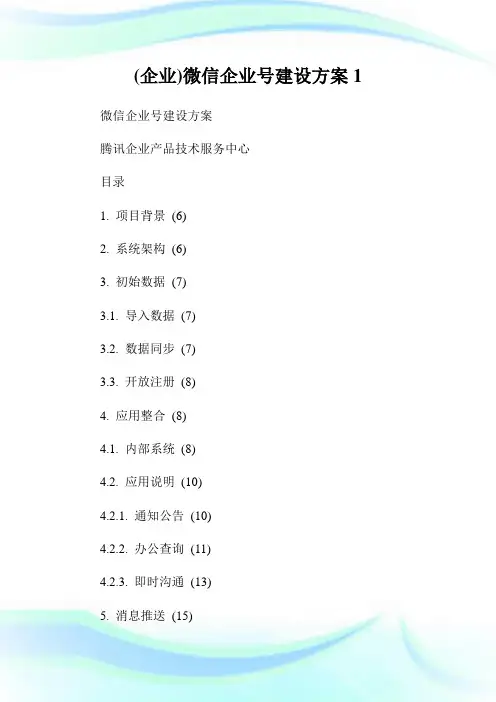 (企业)微信企业号建设方案1.doc