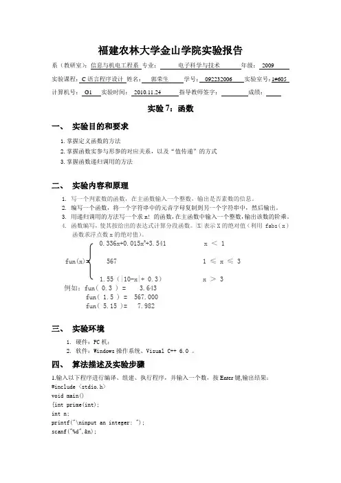 福建农林大学金山学院实验报告