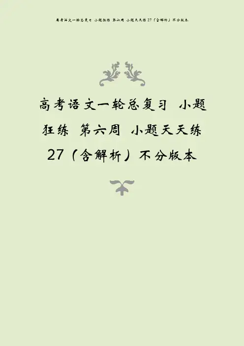 高考语文一轮总复习 小题狂练 第六周 小题天天练27(含解析)不分版本
