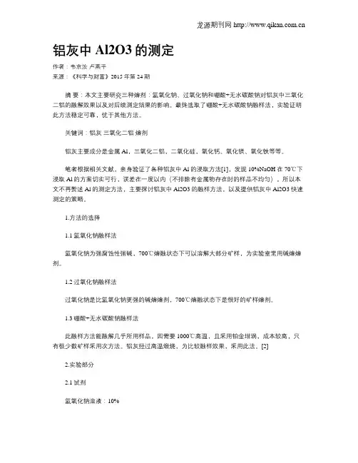 铝灰中Al2O3的测定